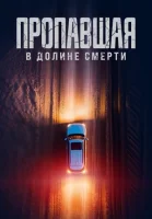 Пропавшая в Долине Смерти смотреть онлайн (2025)