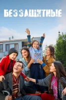 Беззащитные смотреть онлайн сериал 1 сезон
