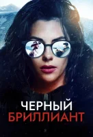 Чёрный бриллиант смотреть онлайн (2025)