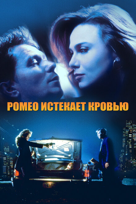 Ромео истекает кровью смотреть онлайн (1993)