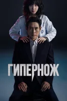 Гипернож смотреть онлайн сериал 1 сезон