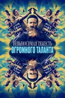Невыносимая тяжесть огромного таланта смотреть онлайн (2022)