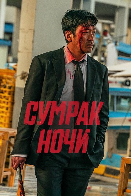 Сумрак ночи смотреть онлайн (2025)