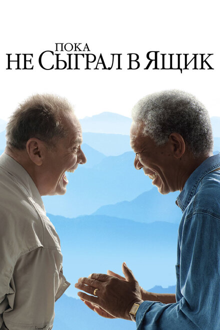 Пока не сыграл в ящик смотреть онлайн (2007)