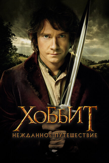 Хоббит: Нежданное путешествие смотреть онлайн (2012)