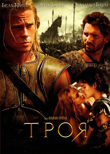 Троя смотреть онлайн (2004)