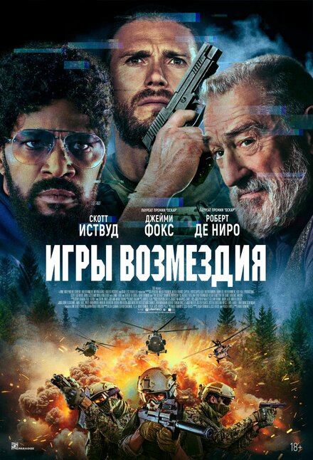 Игры возмездия смотреть онлайн (2025)