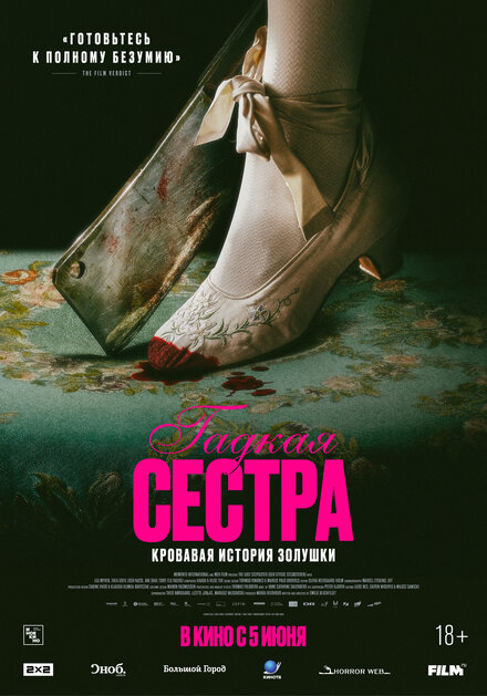 Гадкая сестра смотреть онлайн (2025)