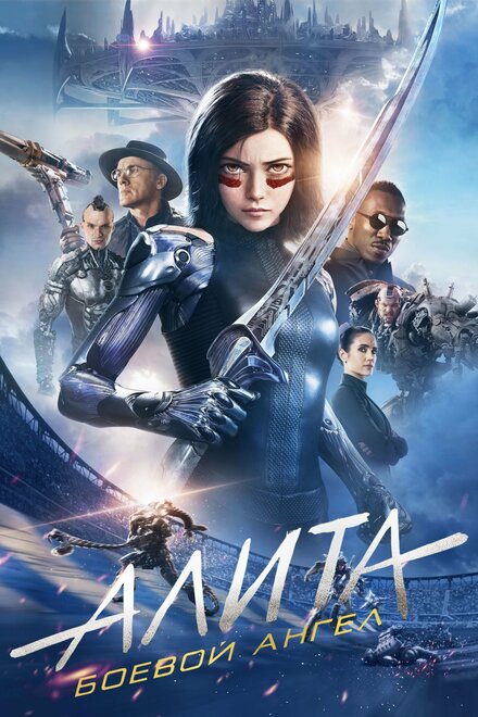 Алита: Боевой ангел смотреть онлайн (2019)