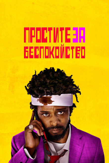 Простите за беспокойство смотреть онлайн (2018)