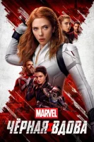 Чёрная Вдова смотреть онлайн (2021)