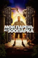 Мой парень из зоопарка смотреть онлайн (2011)