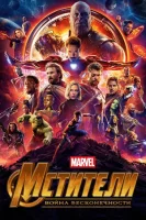 Мстители: Война бесконечности смотреть онлайн (2018)