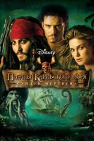 Пираты Карибского моря: Сундук мертвеца смотреть онлайн (2006)