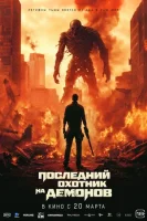 Последний охотник на демонов смотреть онлайн (2024)
