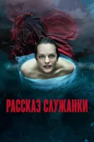 Рассказ служанки смотреть онлайн сериал 1-6 сезон