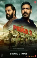 Рейд 2 смотреть онлайн (2025)