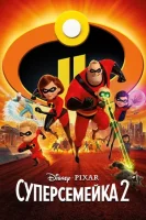 Суперсемейка 2 смотреть онлайн (2018)