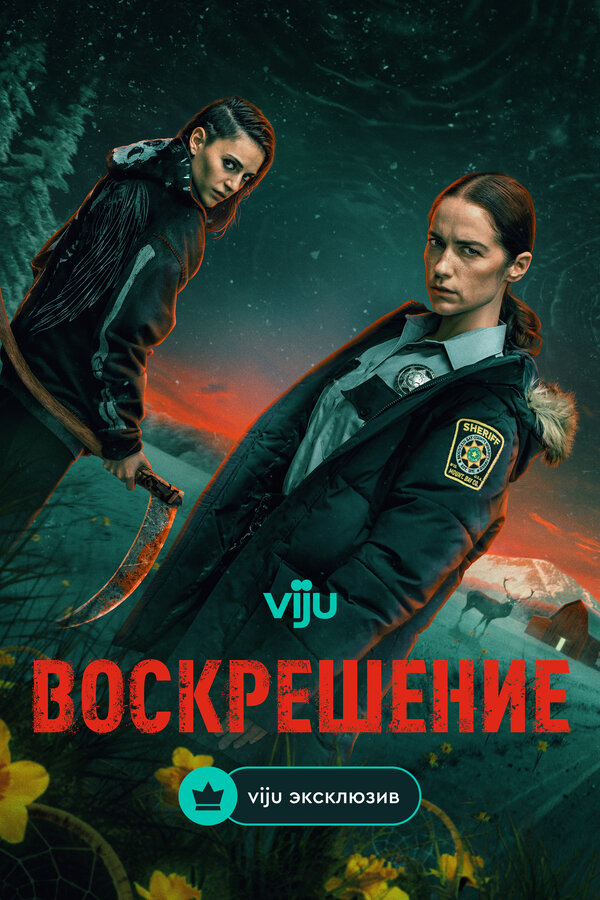 Воскрешение смотреть онлайн сериал 1 сезон