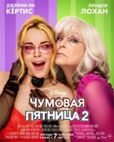 Чумовая пятница 2 смотреть онлайн (2025)