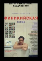 Финикийская схема смотреть онлайн (2025)