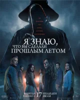 Я знаю, что вы сделали прошлым летом смотреть онлайн (2025)