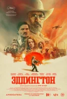 Эддингтон смотреть онлайн (2025)