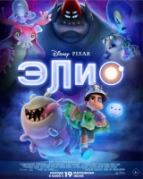 Элио смотреть онлайн (2025)