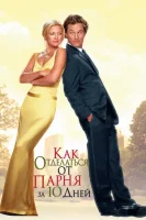 Как отделаться от парня за 10 дней смотреть онлайн (2003)