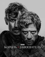 Король и завоеватель смотреть онлайн сериал 1 сезон