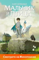 Мальчик и птица смотреть онлайн (2023)