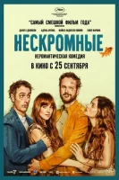 Нескромные смотреть онлайн (2025)