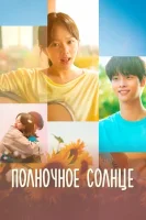 Полночное солнце смотреть онлайн (2025)