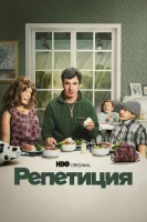 Репетиция смотреть онлайн сериал 1-2 сезон