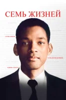 Семь жизней смотреть онлайн (2008)