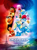Смурфики в кино смотреть онлайн (2025)