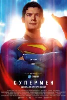 Супермен смотреть онлайн (2025)