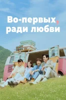 Во-первых, ради любви смотреть онлайн сериал 1 сезон